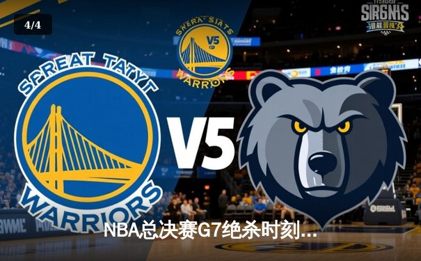 NBA总决赛G7绝杀时刻：凯尔特人险胜勇士夺得第18冠 - 4