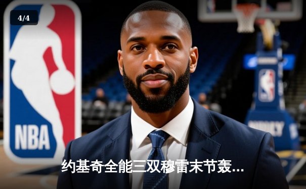 约基奇全能三双穆雷末节轰12分 掘金逆转森林狼总比分扳成2-3 - 4