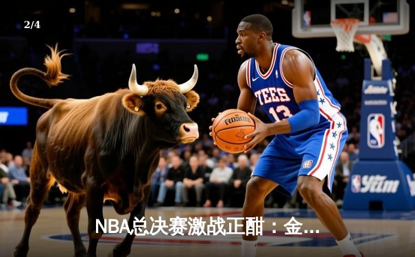NBA总决赛激战正酣：金州勇士末节逆转波士顿凯尔特人，总比分扳成2-2平 - 2