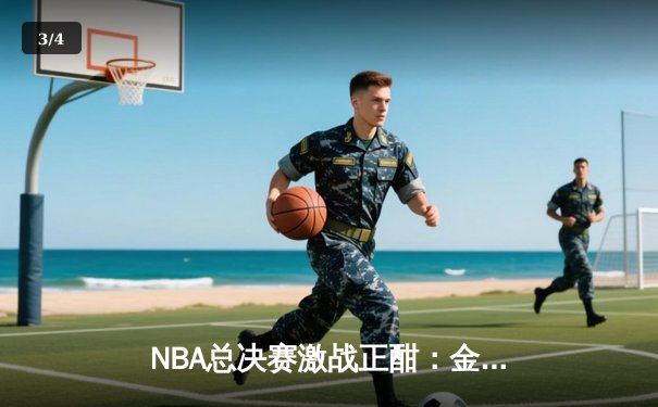 NBA总决赛激战正酣：金州勇士末节逆转波士顿凯尔特人，总比分扳成2-2平 - 3