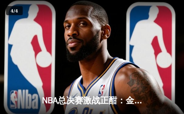NBA总决赛激战正酣：金州勇士末节逆转波士顿凯尔特人，总比分扳成2-2平 - 4