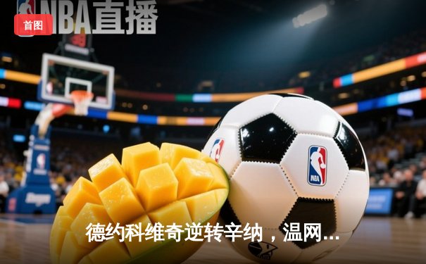 德约科维奇逆转辛纳，温网五连冠创历史新纪录