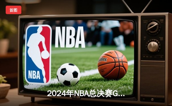 2024年NBA总决赛G6：独行侠惊天逆转，东契奇三双助队夺冠