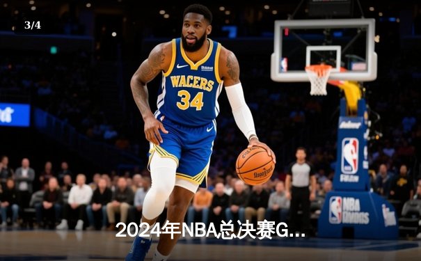 2024年NBA总决赛G6：独行侠惊天逆转，东契奇三双助队夺冠 - 3