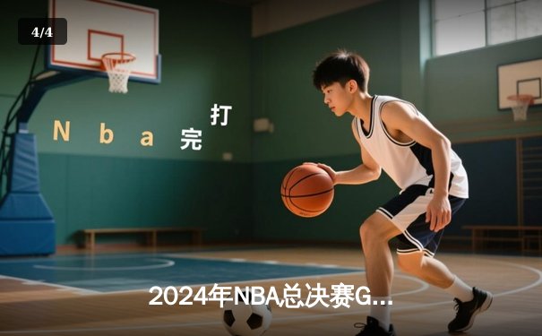 2024年NBA总决赛G6：独行侠惊天逆转，东契奇三双助队夺冠 - 4