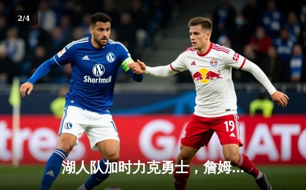 湖人队加时力克勇士，詹姆斯三双引领惊天逆转 - 2