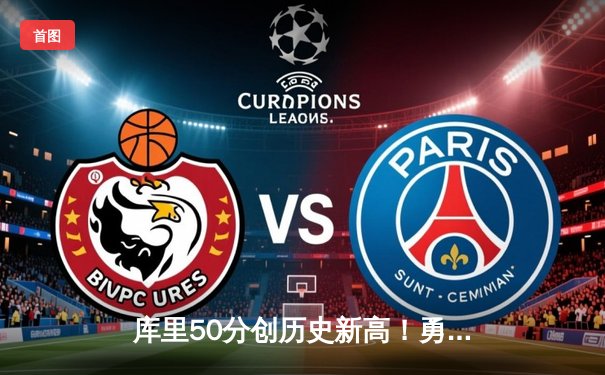 库里50分创历史新高！勇士加时险胜国王，季后赛首战告捷