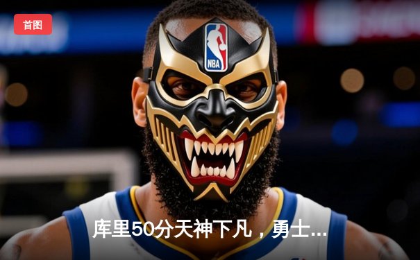 库里50分天神下凡，勇士加时险胜国王扳平系列赛