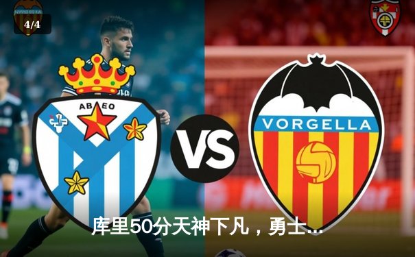 库里50分天神下凡，勇士加时险胜国王扳平系列赛 - 4